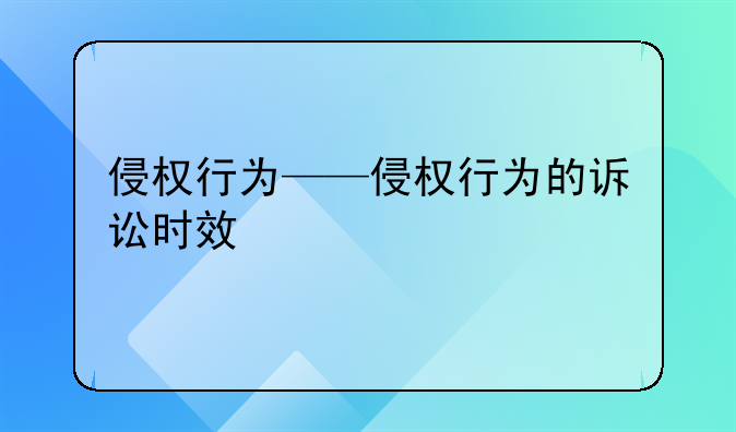 侵权行为——侵权行为的诉讼时效