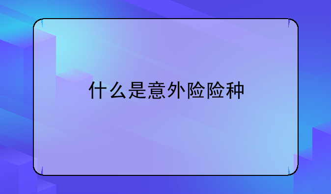 什么是意外险险种
