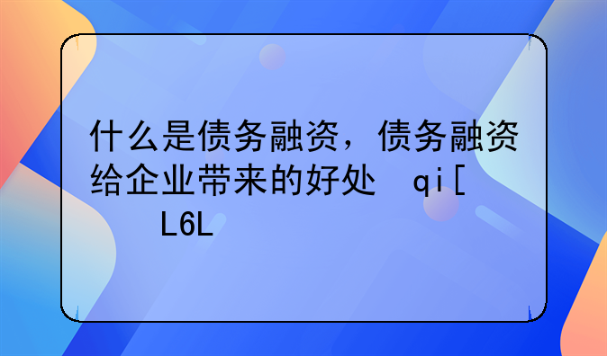什么是债务融资，债务融资给企业带来的好处有什么？