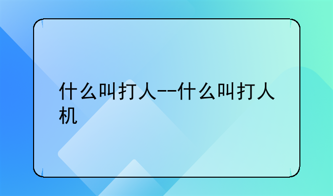 什么叫打人--什么叫打人机