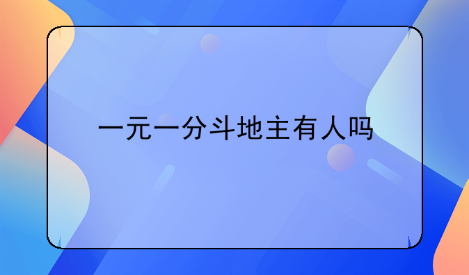 一元一分斗地主有人吗