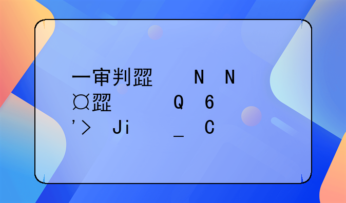 一审判死刑二审变死缓的几率多大？