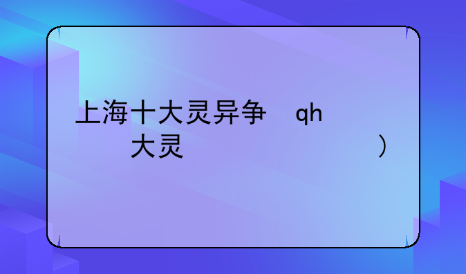 上海十大灵异事件上海十大灵异事件是哪些