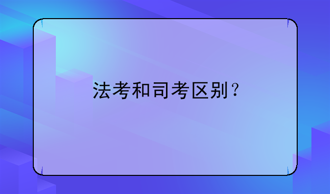 法考和司考区别？