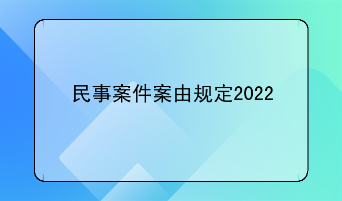 民事案件案由规定2022