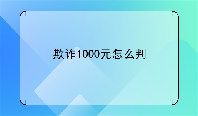 欺诈1000元怎么判