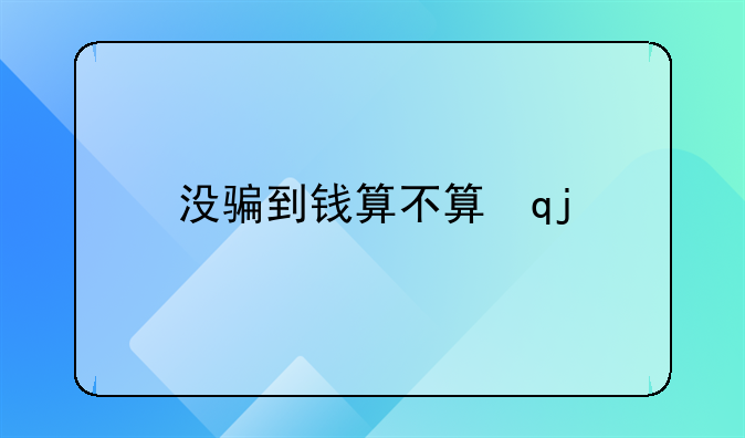 没骗到钱算不算诈骗