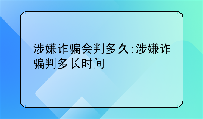 涉嫌诈骗会判多久:涉嫌诈骗判多长时间