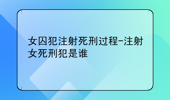 女囚犯注射死刑过程-注射女死刑犯是谁
