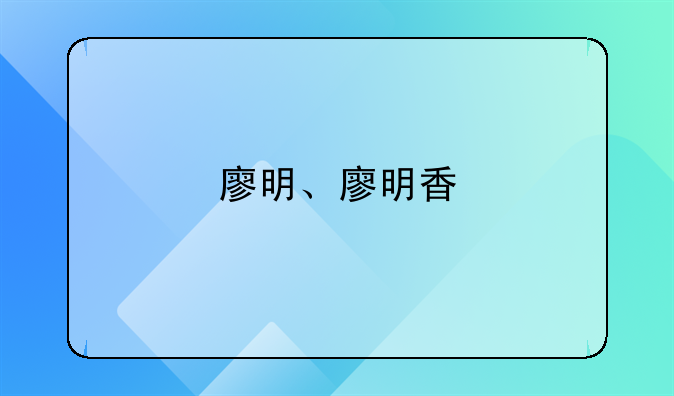 廖明、廖明香