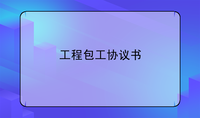 工程包工协议书