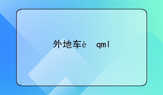 外地车过户广州——外地车过户广州新规定是什么