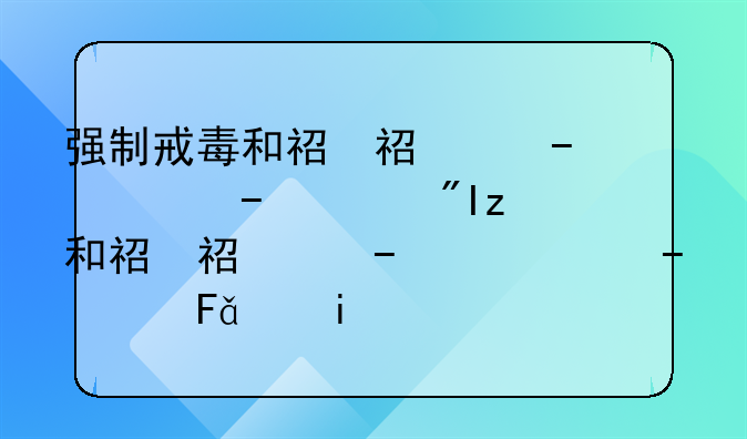 强制戒毒和社区戒毒的时间是多长