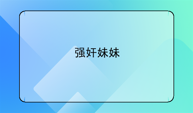 强奸妹妹