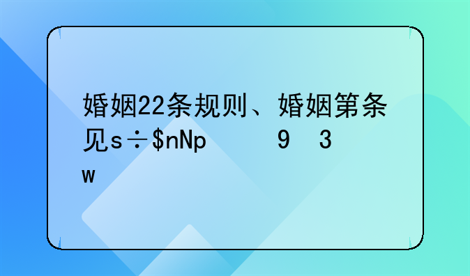 婚姻22条规则、婚姻第22条的电视剧