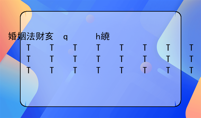 婚姻法财产哪些属共同财产