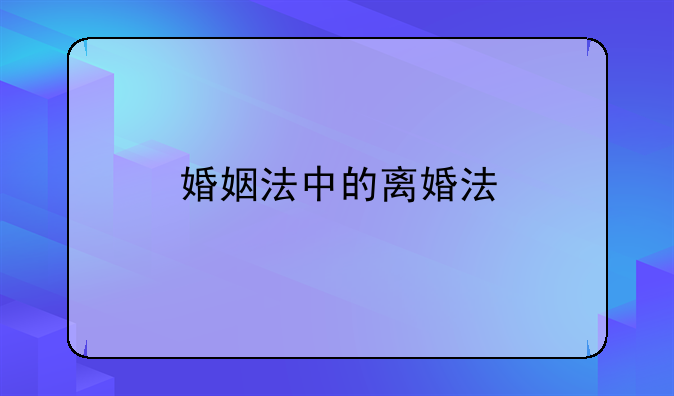 婚姻法中的离婚法