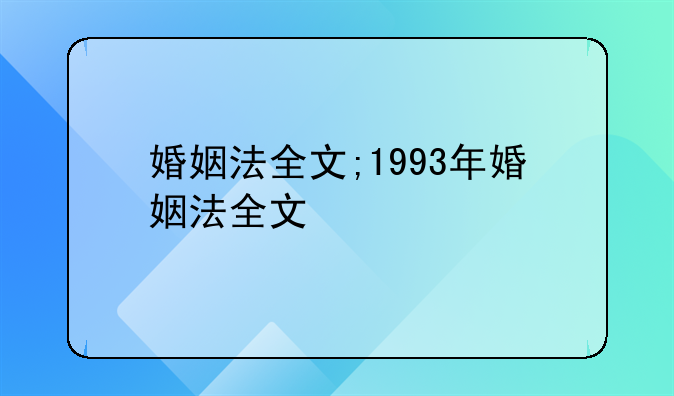 婚姻法全文;1993年婚姻法全文