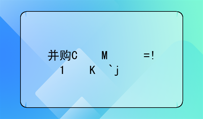 并购基金--产业并购基金