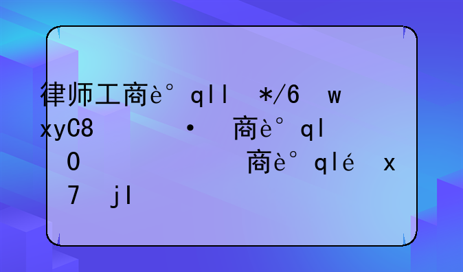 律师工商调档费用多少、律师工商局调档需要的手续