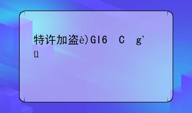 特许加盟店;特许加盟店牌子