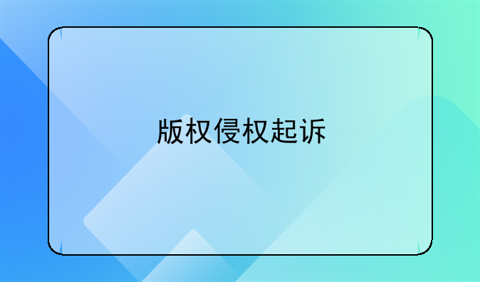 版权侵权起诉