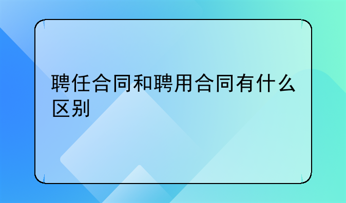 聘任合同和聘用合同有什么区别