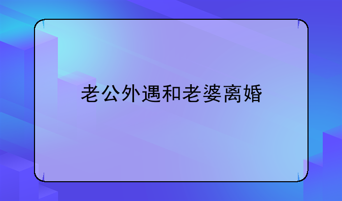 老公外遇和老婆离婚