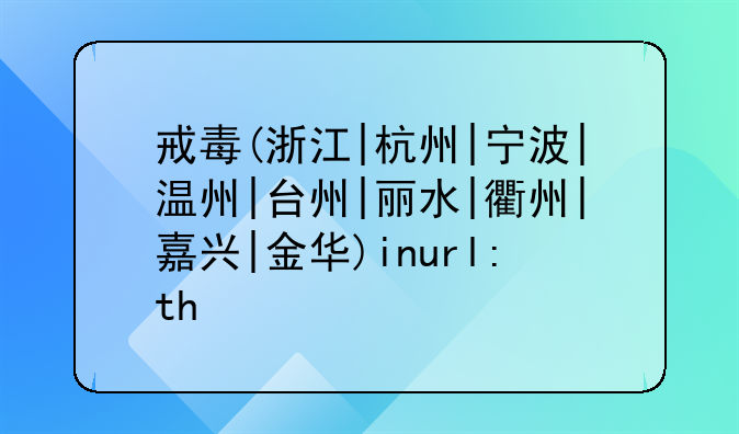 戒毒(浙江|杭州|宁波|温州|台州|丽水|衢州|嘉兴|金华)inurl:th