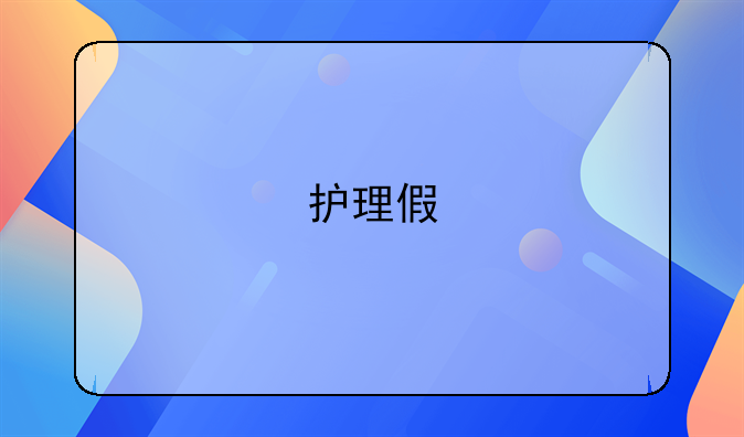 护理假
