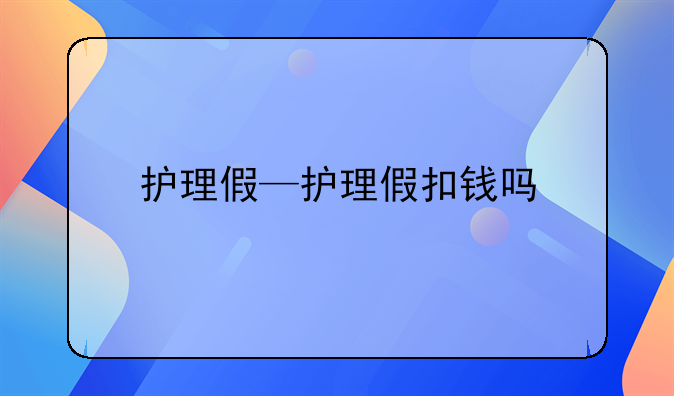 护理假—护理假扣钱吗