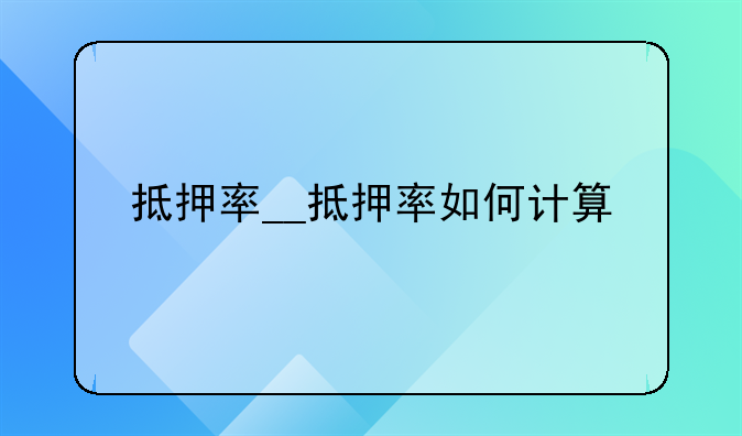 抵押率__抵押率如何计算