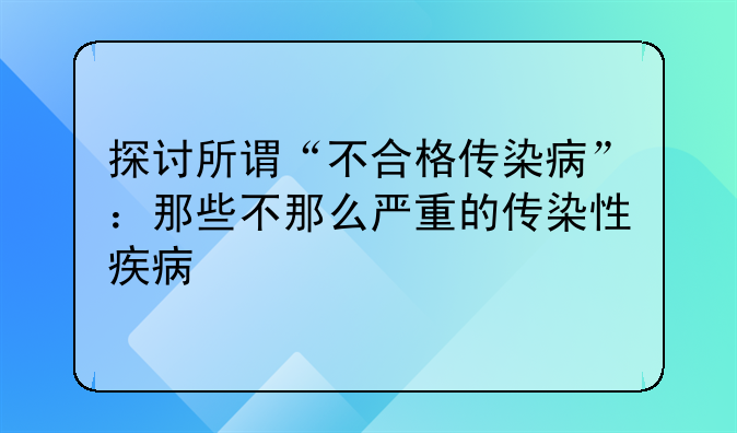 探讨所谓“不合格传染病”：那些不那么严重的传染性疾病