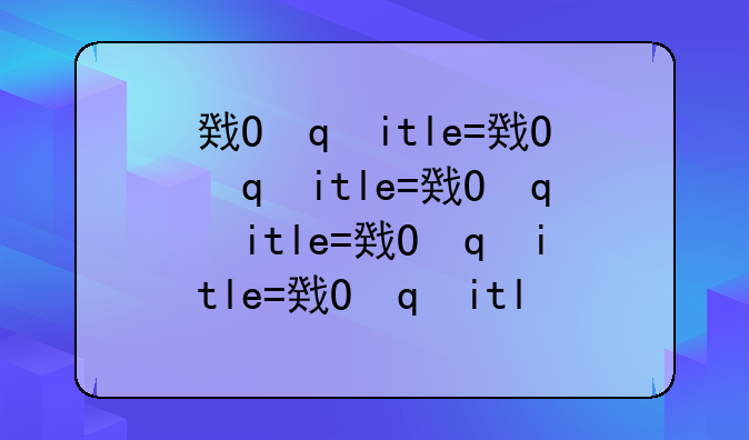 房地产销售流程——房地产销售流程见书