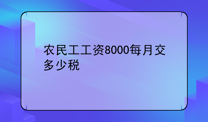 农民工工资8000每月交多少税