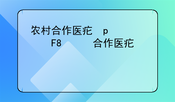 农村合作医疗定点医疗机构