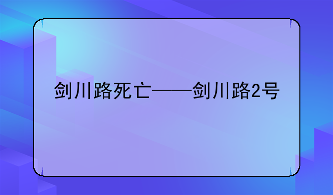 剑川路死亡——剑川路2号