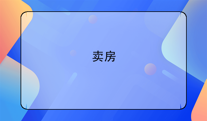 卖房