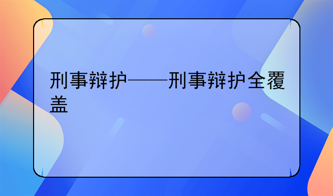 刑事辩护——刑事辩护全覆盖