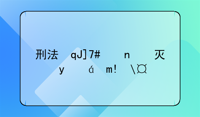 刑法第二百六十一条:刑法第二百六十条第一款规定