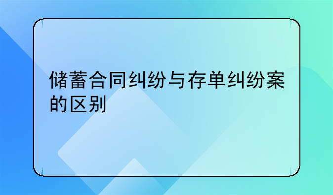 储蓄合同纠纷与存单纠纷案的区别