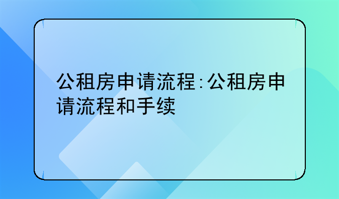 公租房申请流程:公租房申请流程和手续