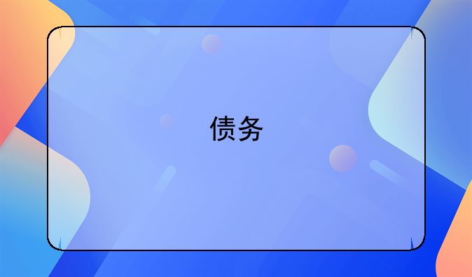 债务