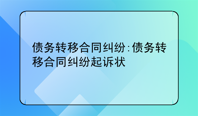 债务转移合同纠纷:债务转移合同纠纷起诉状
