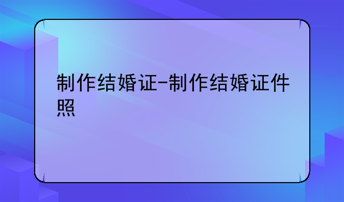 制作结婚证-制作结婚证件照