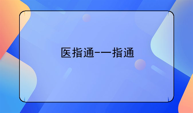 医指通-一指通