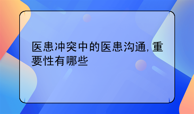 医患冲突中的医患沟通,重要性有哪些