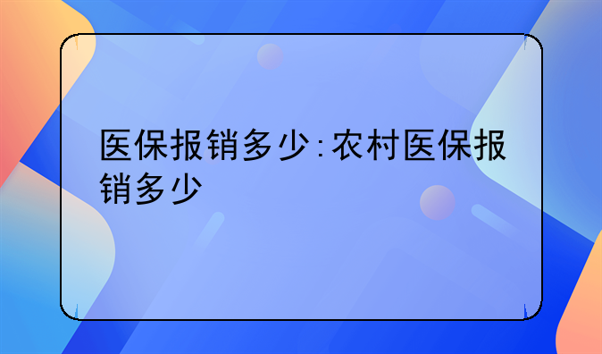 医保报销多少:农村医保报销多少