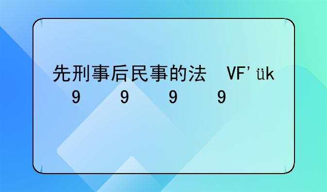 先刑事后民事的法律依据