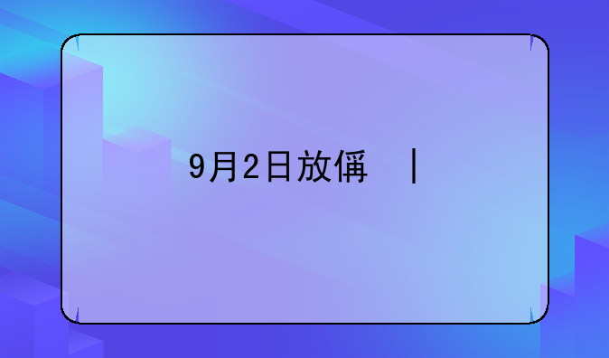 9月2日放假吗